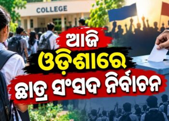 ଆଜି ରାଜ୍ୟରେ ଛାତ୍ର ସଂସଦ ନିର୍ବାଚନ