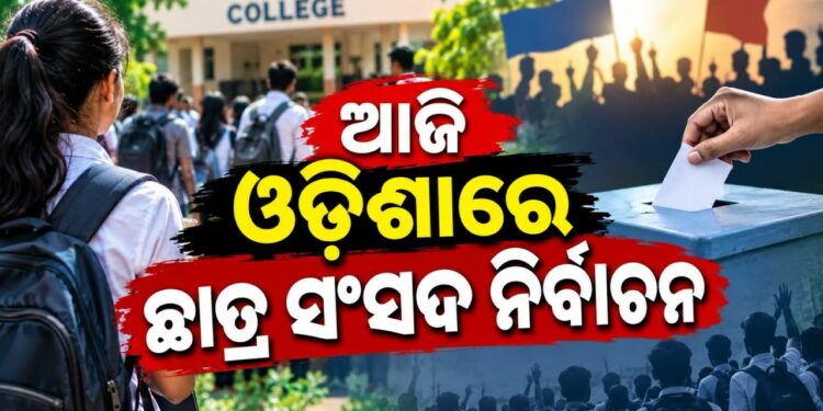 ଆଜି ରାଜ୍ୟରେ ଛାତ୍ର ସଂସଦ ନିର୍ବାଚନ