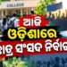 ଆଜି ରାଜ୍ୟରେ ଛାତ୍ର ସଂସଦ ନିର୍ବାଚନ