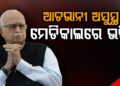 ମେଡିକାଲରେ ପୂର୍ବତନ ଉପପ୍ରଧାନମନ୍ତ୍ରୀ ଲାଲକୃଷ୍ଣ ଆଡଭାନୀ