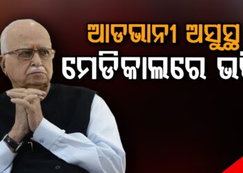 ମେଡିକାଲରେ ପୂର୍ବତନ ଉପପ୍ରଧାନମନ୍ତ୍ରୀ ଲାଲକୃଷ୍ଣ ଆଡଭାନୀ