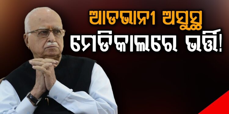 ମେଡିକାଲରେ ପୂର୍ବତନ ଉପପ୍ରଧାନମନ୍ତ୍ରୀ ଲାଲକୃଷ୍ଣ ଆଡଭାନୀ