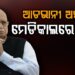 ମେଡିକାଲରେ ପୂର୍ବତନ ଉପପ୍ରଧାନମନ୍ତ୍ରୀ ଲାଲକୃଷ୍ଣ ଆଡଭାନୀ