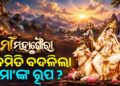 ନବରାତ୍ରି ଅଷ୍ଟମୀ ତିଥିରେ ମା’ ମହାଗୌରୀଙ୍କୁ କାହିଁକି କରାଯାଏ ପୂଜା