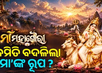 ନବରାତ୍ରି ଅଷ୍ଟମୀ ତିଥିରେ ମା’ ମହାଗୌରୀଙ୍କୁ କାହିଁକି କରାଯାଏ ପୂଜା