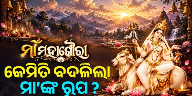 ନବରାତ୍ରି ଅଷ୍ଟମୀ ତିଥିରେ ମା’ ମହାଗୌରୀଙ୍କୁ କାହିଁକି କରାଯାଏ ପୂଜା