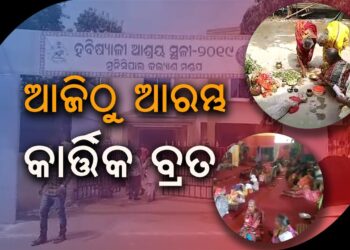 ଆଜି ଆରମ୍ଭ ହେଲା ମହାକାର୍ତ୍ତିକ ବ୍ରତ