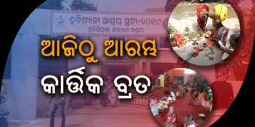 ଆଜି ଆରମ୍ଭ ହେଲା ମହାକାର୍ତ୍ତିକ ବ୍ରତ