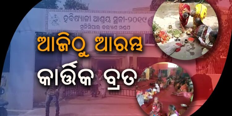 ଆଜି ଆରମ୍ଭ ହେଲା ମହାକାର୍ତ୍ତିକ ବ୍ରତ