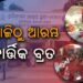 ଆଜି ଆରମ୍ଭ ହେଲା ମହାକାର୍ତ୍ତିକ ବ୍ରତ