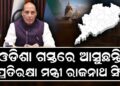 ଆଜି ଓଡ଼ିଶା ଆସୁଛନ୍ତି ପ୍ରତିରକ୍ଷା ମନ୍ତ୍ରୀ ରାଜନାଥ ସିଂ