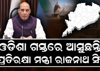 ଆଜି ଓଡ଼ିଶା ଆସୁଛନ୍ତି ପ୍ରତିରକ୍ଷା ମନ୍ତ୍ରୀ ରାଜନାଥ ସିଂ