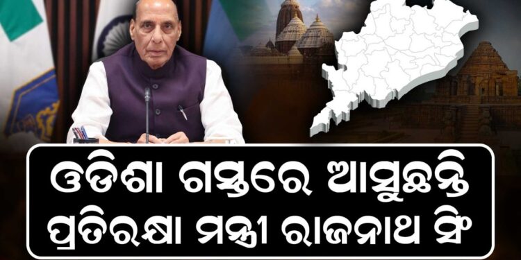ଆଜି ଓଡ଼ିଶା ଆସୁଛନ୍ତି ପ୍ରତିରକ୍ଷା ମନ୍ତ୍ରୀ ରାଜନାଥ ସିଂ
