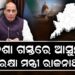 ଆଜି ଓଡ଼ିଶା ଆସୁଛନ୍ତି ପ୍ରତିରକ୍ଷା ମନ୍ତ୍ରୀ ରାଜନାଥ ସିଂ