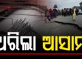ଆସାମର ନଗାଁରେ ଭୁକମ୍ପ ଝଟକା