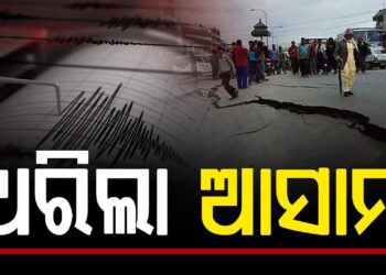 ଆସାମର ନଗାଁରେ ଭୁକମ୍ପ ଝଟକା