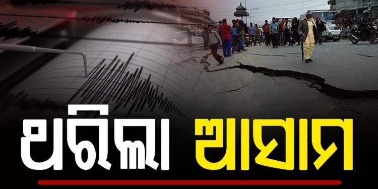 ଆସାମର ନଗାଁରେ ଭୁକମ୍ପ ଝଟକା