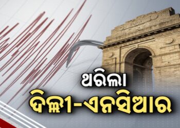 ଭୂମିକମ୍ପରେ ଥରିଛି ରାଜଧାନୀ ଦିଲ୍ଲୀ
