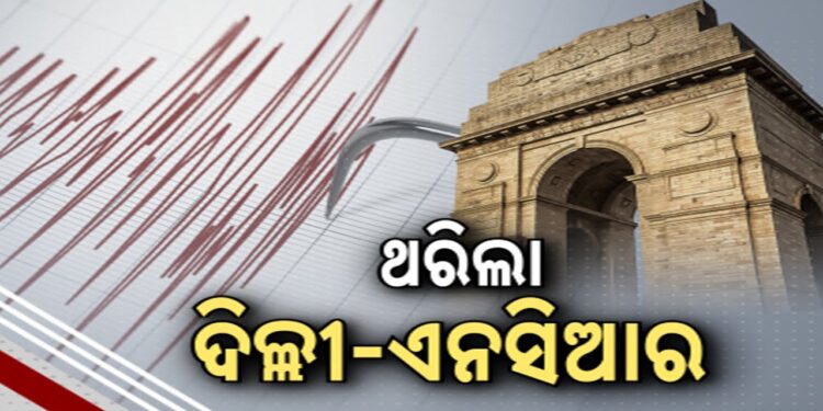 ଭୂମିକମ୍ପରେ ଥରିଛି ରାଜଧାନୀ ଦିଲ୍ଲୀ