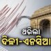 ଭୂମିକମ୍ପରେ ଥରିଛି ରାଜଧାନୀ ଦିଲ୍ଲୀ