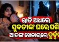 ଘରେ ପଶି ଯୁବତୀ ଓ ତାଙ୍କ ବାପା-ମା’ଙ୍କୁ ଖଣ୍ଡାରେ ଅତର୍କିତ ଆକ୍ରମଣ