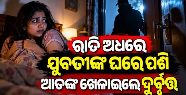 ଘରେ ପଶି ଯୁବତୀ ଓ ତାଙ୍କ ବାପା-ମା’ଙ୍କୁ ଖଣ୍ଡାରେ ଅତର୍କିତ ଆକ୍ରମଣ