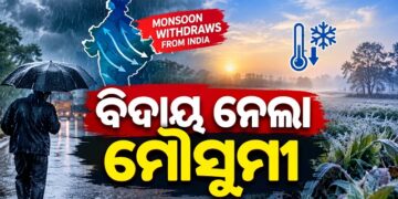ଦେଶରୁ ବିଦାୟ ନେଲା ଦକ୍ଷିଣ-ପଶ୍ଚିମ ମୌସୁମୀ ବାୟୁ