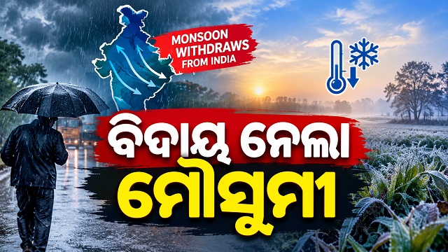 ଦେଶରୁ ବିଦାୟ ନେଲା ଦକ୍ଷିଣ-ପଶ୍ଚିମ ମୌସୁମୀ ବାୟୁ