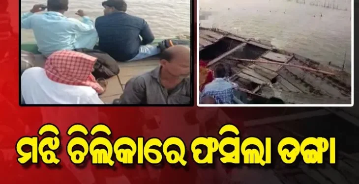 ଚିଲିକା ମଝିରେ ଅଟକିଲା ଯାତ୍ରୀବାହୀ ଡଙ୍ଗା