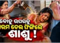 ବୋହୂ ଉପରେ ଶାଶୁ ଫିଙ୍ଗିଲେ ଗରମ ତେଲ