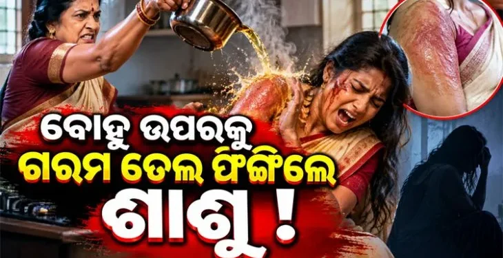 ବୋହୂ ଉପରେ ଶାଶୁ ଫିଙ୍ଗିଲେ ଗରମ ତେଲ