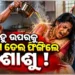 ବୋହୂ ଉପରେ ଶାଶୁ ଫିଙ୍ଗିଲେ ଗରମ ତେଲ