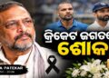 ନାନା ପାଟେକରଙ୍କ ବିୟୋଗରେ ସାରା ଦେଶରେ ଶୋକର ଛାୟା