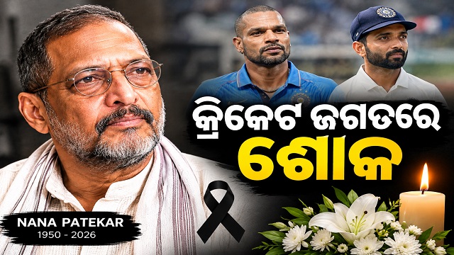 ନାନା ପାଟେକରଙ୍କ ବିୟୋଗରେ ସାରା ଦେଶରେ ଶୋକର ଛାୟା