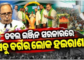 ଡବଲ ଇଂଜିନ ସରକାରକୁ ନବୀନଙ୍କ କଡା ସମାଲୋଚନା