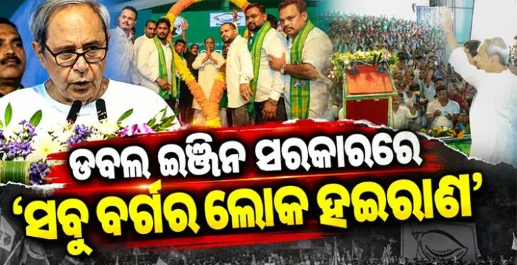 ଡବଲ ଇଂଜିନ ସରକାରକୁ ନବୀନଙ୍କ କଡା ସମାଲୋଚନା