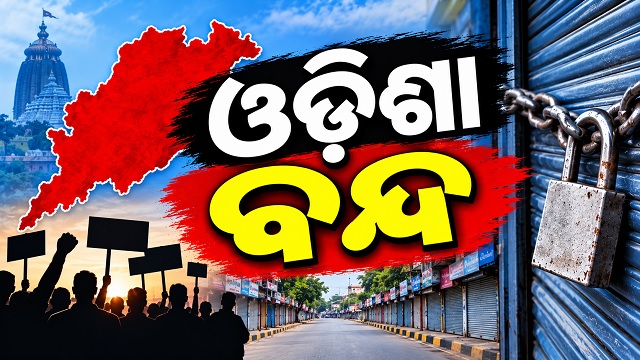 INDIA ମେଣ୍ଟର ଓଡ଼ିଶା ବନ୍ଦ ଡାକରା, ସବୁଠି ପଡୁଛି ପ୍ରଭାବ