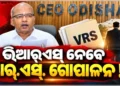 ଚର୍ଚ୍ଚାରେ ଆର୍‌.ଏସ୍‌. ଗୋପାଳନଙ୍କ ସ୍ୱେଚ୍ଛାକୃତ ଅବସର