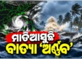 ନଜର ପକାନ୍ତୁ ବାତ୍ୟା ମୁକାବିଲା ପାଇଁ ସରକାରଙ୍କ ପକ୍ଷରୁ କଣ ହୋଇଛି ବ୍ୟବସ୍ଥା