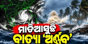 ନଜର ପକାନ୍ତୁ ବାତ୍ୟା ମୁକାବିଲା ପାଇଁ ସରକାରଙ୍କ ପକ୍ଷରୁ କଣ ହୋଇଛି ବ୍ୟବସ୍ଥା