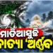 ନଜର ପକାନ୍ତୁ ବାତ୍ୟା ମୁକାବିଲା ପାଇଁ ସରକାରଙ୍କ ପକ୍ଷରୁ କଣ ହୋଇଛି ବ୍ୟବସ୍ଥା