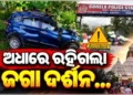 ପୁରୀ ଆସୁଥିଲେ ମର୍ମନ୍ତୁଦ ସଡ଼କ ଦୁର୍ଘଟଣାରେ ଚାଲିଗଲା ଜୀବନ