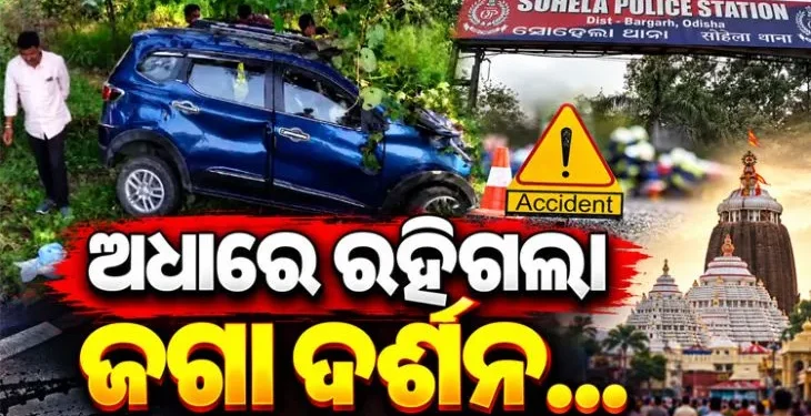 ପୁରୀ ଆସୁଥିଲେ ମର୍ମନ୍ତୁଦ ସଡ଼କ ଦୁର୍ଘଟଣାରେ ଚାଲିଗଲା ଜୀବନ