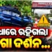 ପୁରୀ ଆସୁଥିଲେ ମର୍ମନ୍ତୁଦ ସଡ଼କ ଦୁର୍ଘଟଣାରେ ଚାଲିଗଲା ଜୀବନ