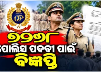 ପୋଲିସ ଏବଂ ଅଗ୍ନିଶମ ବିଭାଗରେ ଚାକିରୀ ଖୋଜୁଛନ୍ତି କି?