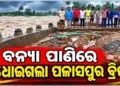 ବାତ୍ୟା ଗଲା, ଚିନ୍ତା ବଢ଼ାଇଛି ବନ୍ୟା