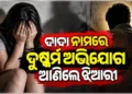 ଝିଆରୀକୁ ଦୁଷ୍କର୍ମ ଅଭିଯୋଗରେ ଦାଦା ଗିରଫ