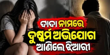 ଝିଆରୀକୁ ଦୁଷ୍କର୍ମ ଅଭିଯୋଗରେ ଦାଦା ଗିରଫ