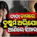 ଝିଆରୀକୁ ଦୁଷ୍କର୍ମ ଅଭିଯୋଗରେ ଦାଦା ଗିରଫ