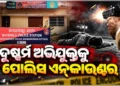 ଦୁଷ୍କର୍ମ ଅଭିଯୁକ୍ତକୁ ଏନକାଉଣ୍ଟର